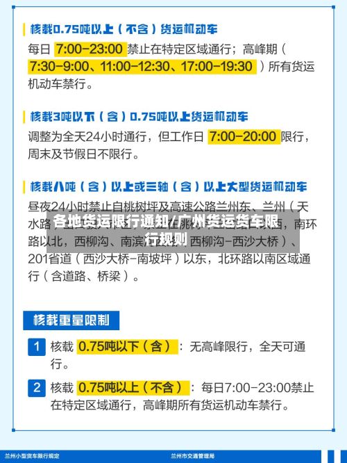 各地货运限行通知/广州货运货车限行规则-第2张图片