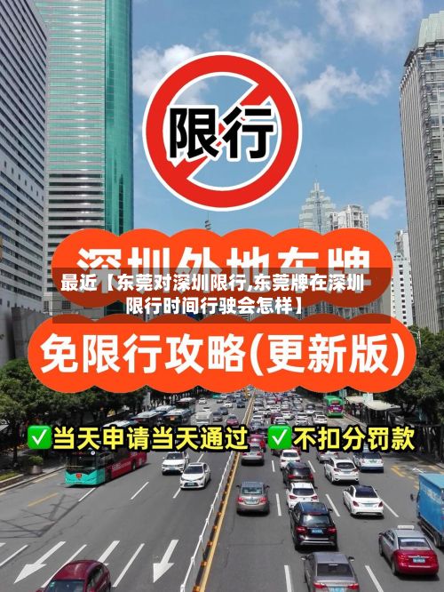 最近【东莞对深圳限行,东莞牌在深圳限行时间行驶会怎样】