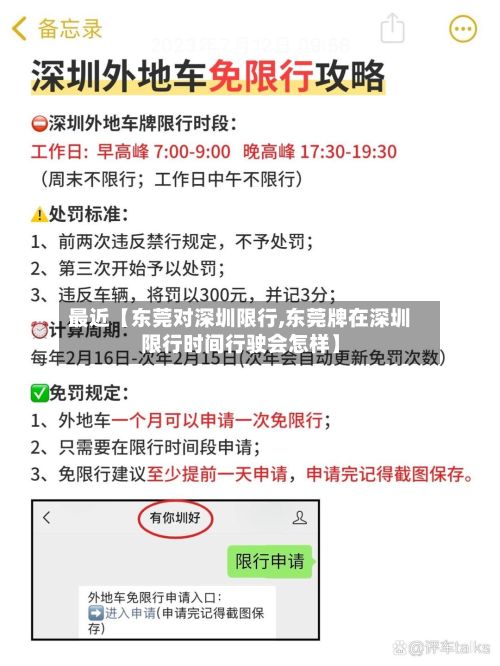 最近【东莞对深圳限行,东莞牌在深圳限行时间行驶会怎样】-第3张图片