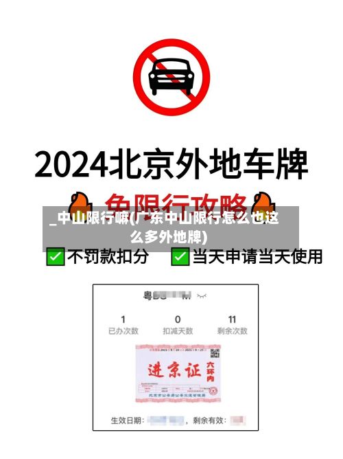 _中山限行嘛(广东中山限行怎么也这么多外地牌)-第2张图片