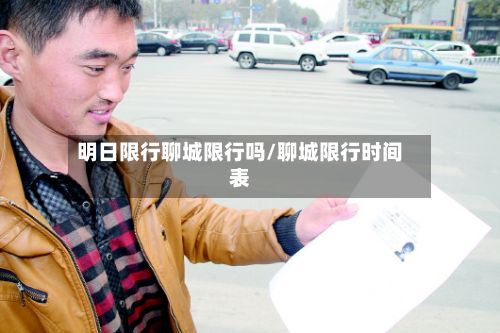 明日限行聊城限行吗/聊城限行时间表