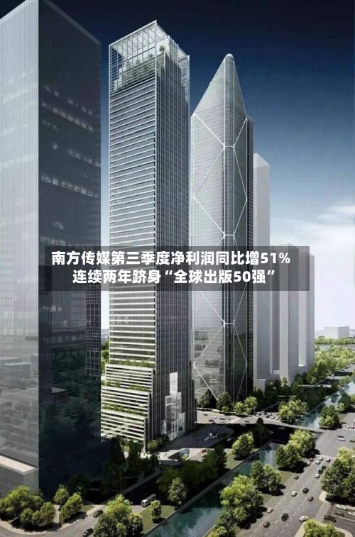 南方传媒第三季度净利润同比增51% 连续两年跻身“全球出版50强	”-第1张图片