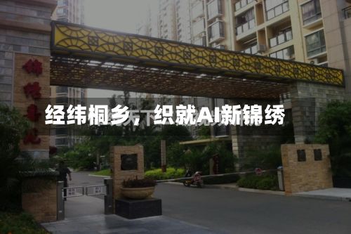 经纬桐乡，织就AI新锦绣-第3张图片