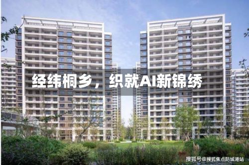 经纬桐乡，织就AI新锦绣