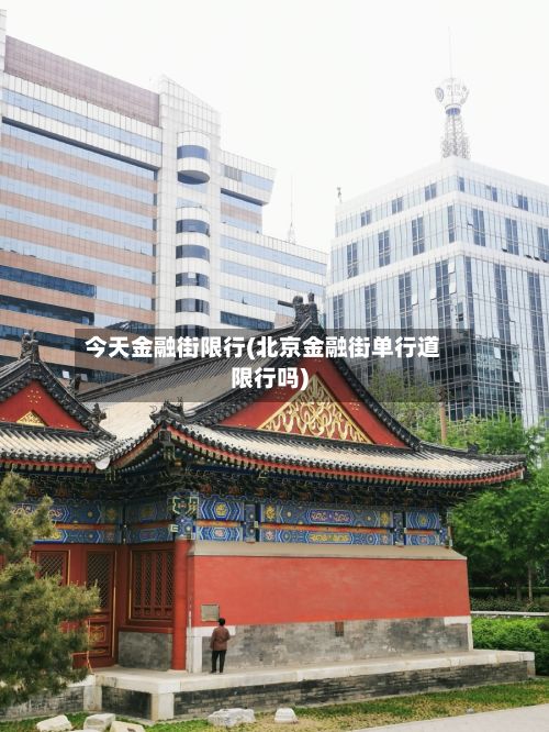 今天金融街限行(北京金融街单行道限行吗)-第2张图片
