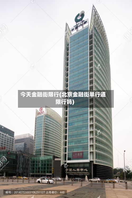 今天金融街限行(北京金融街单行道限行吗)