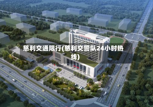 慈利交通限行(慈利交警队24小时热线)