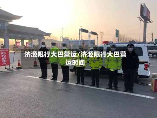 济源限行大巴营运/济源限行大巴营运时间-第3张图片