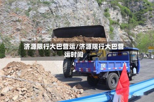 济源限行大巴营运/济源限行大巴营运时间-第2张图片