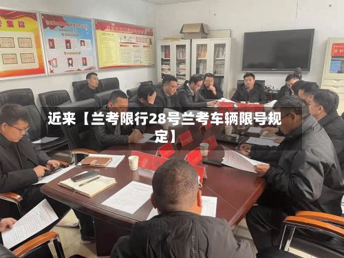 近来【兰考限行28号兰考车辆限号规定】-第2张图片