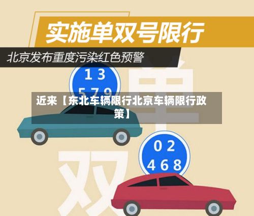 近来【东北车辆限行北京车辆限行政策】