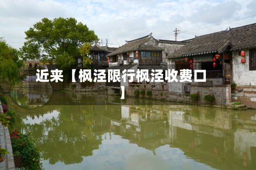 近来【枫泾限行枫泾收费口】