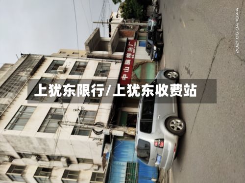 上犹东限行/上犹东收费站