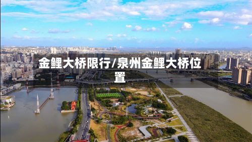 金鲤大桥限行/泉州金鲤大桥位置-第2张图片