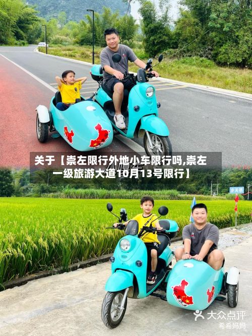 关于【崇左限行外地小车限行吗,崇左一级旅游大道10月13号限行】