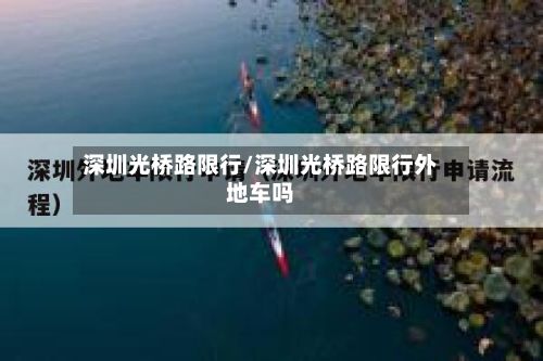 深圳光桥路限行/深圳光桥路限行外地车吗
