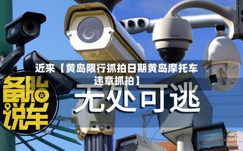 近来【黄岛限行抓拍日期黄岛摩托车违章抓拍】