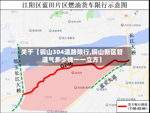 关于【铜山304道路限行,铜山新区管道气多少钱一一立方】-第2张图片
