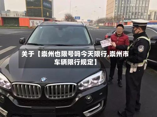 关于【崇州也限号吗今天限行,崇州市车辆限行规定】