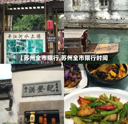 【苏州全市限行,苏州全市限行时间】-第3张图片
