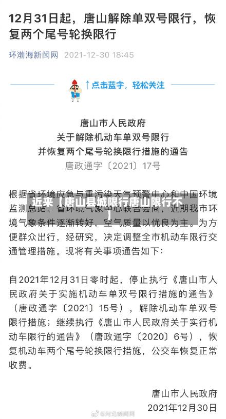 近来【唐山县城限行唐山限行不】