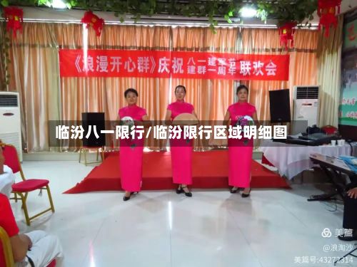 临汾八一限行/临汾限行区域明细图-第2张图片