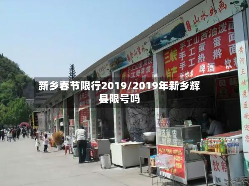 新乡春节限行2019/2019年新乡辉县限号吗