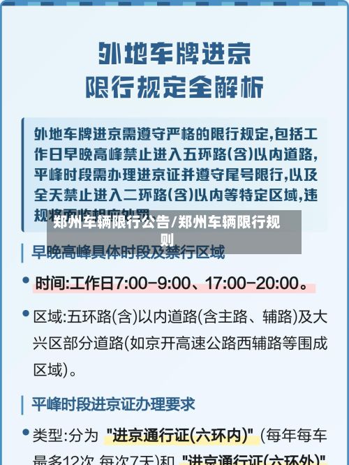郑州车辆限行公告/郑州车辆限行规则
