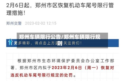 郑州车辆限行公告/郑州车辆限行规则-第2张图片