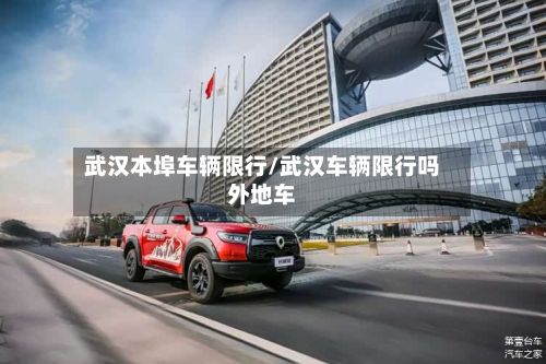 武汉本埠车辆限行/武汉车辆限行吗外地车-第2张图片