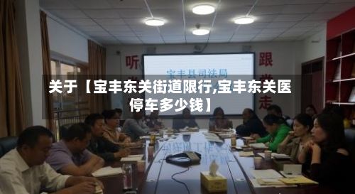 关于【宝丰东关街道限行,宝丰东关医停车多少钱】