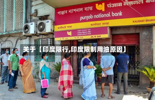 关于【印度限行,印度限制用油原因】-第3张图片