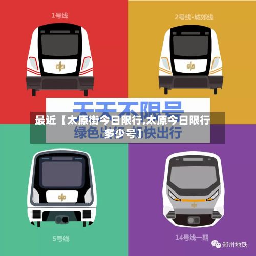 最近【太原街今日限行,太原今日限行多少号】