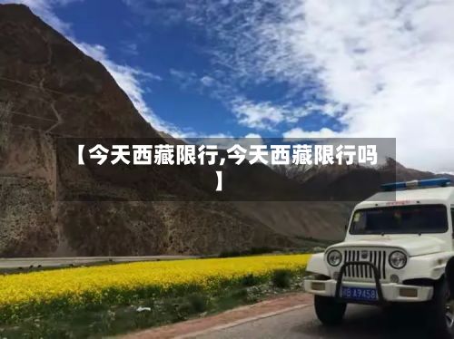 【今天西藏限行,今天西藏限行吗】