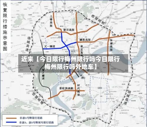 近来【今日限行梅州限行吗今日限行梅州限行吗外地车】