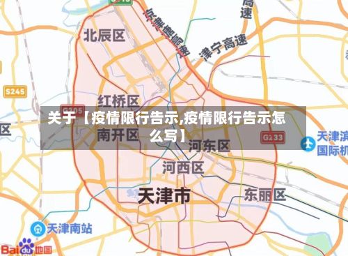 关于【疫情限行告示,疫情限行告示怎么写】
