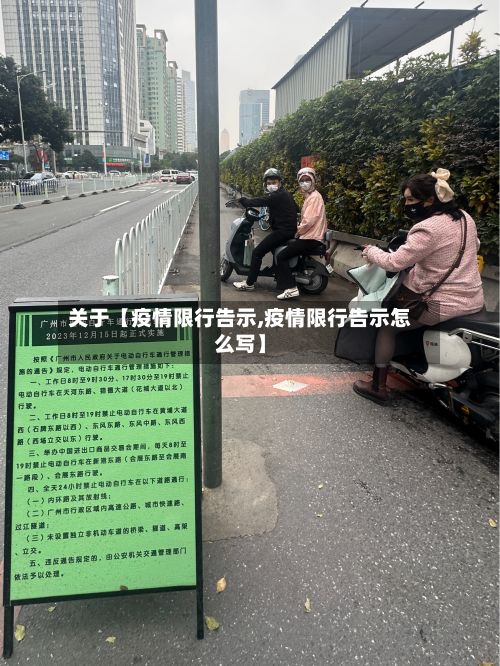 关于【疫情限行告示,疫情限行告示怎么写】-第2张图片