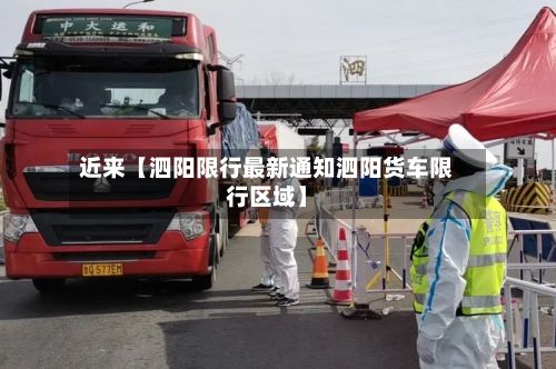 近来【泗阳限行最新通知泗阳货车限行区域】