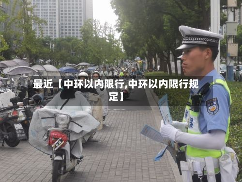 最近【中环以内限行,中环以内限行规定】
