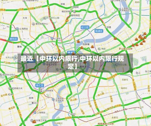 最近【中环以内限行,中环以内限行规定】-第3张图片