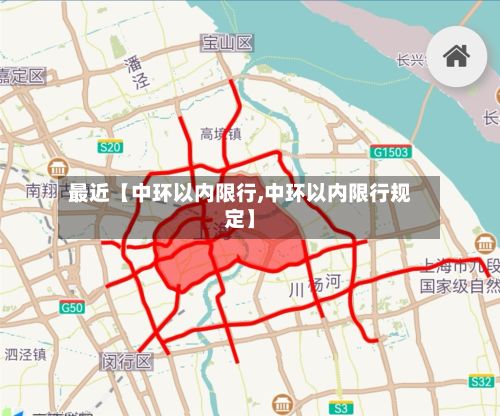 最近【中环以内限行,中环以内限行规定】-第2张图片