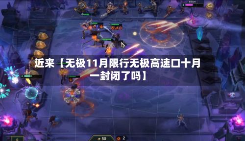 近来【无极11月限行无极高速口十月一封闭了吗】-第3张图片