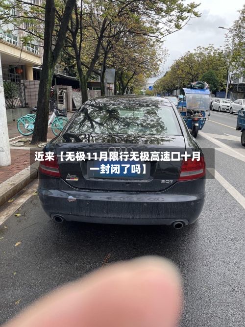近来【无极11月限行无极高速口十月一封闭了吗】