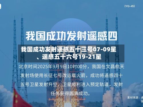 我国成功发射遥感五十三号07-09星、遥感五十六号19-21星