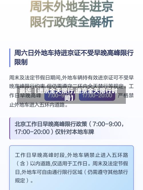最近【进京全天限行,进京全天限行时间】