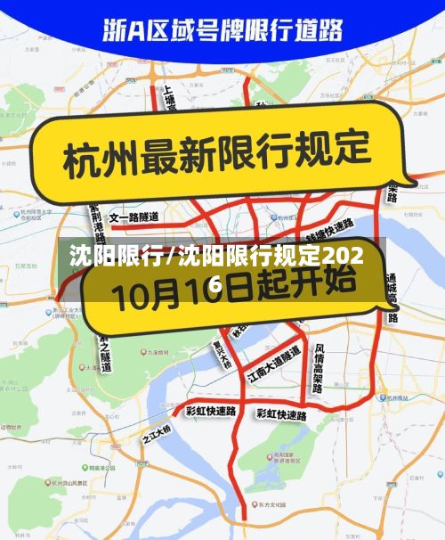 沈阳限行/沈阳限行规定2026-第2张图片