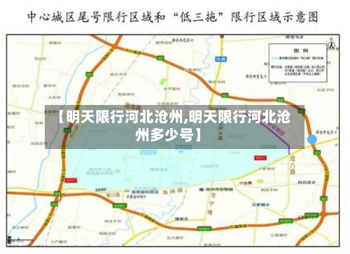 【明天限行河北沧州,明天限行河北沧州多少号】-第2张图片