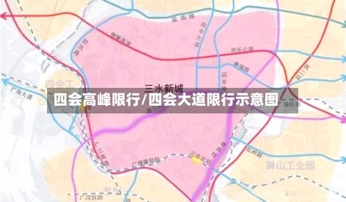 四会高峰限行/四会大道限行示意图-第2张图片