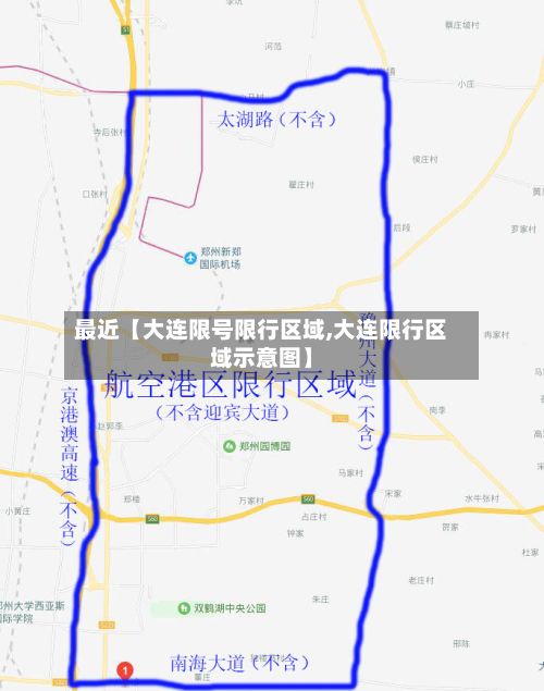 最近【大连限号限行区域,大连限行区域示意图】-第2张图片