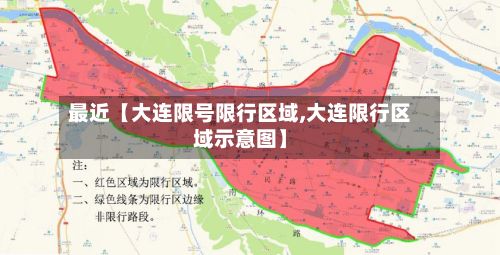 最近【大连限号限行区域,大连限行区域示意图】